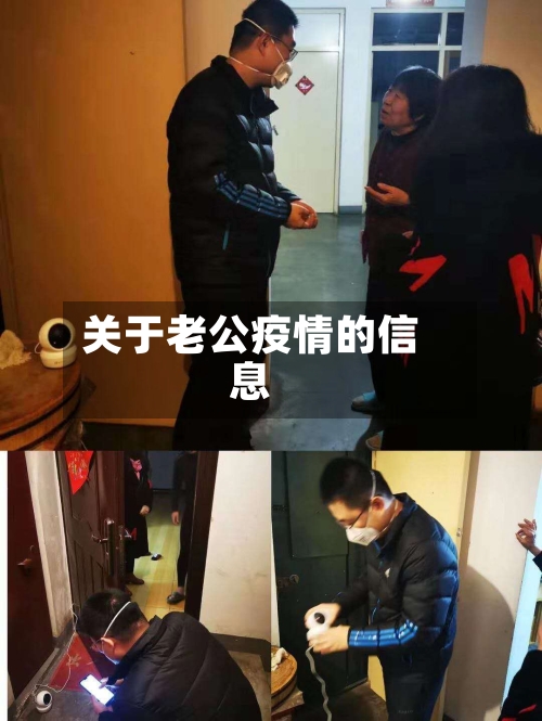 关于老公疫情的信息