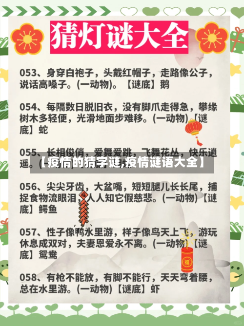 【疫情的猜字谜,疫情谜语大全】