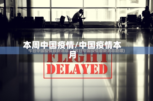 本周中国疫情/中国疫情本月