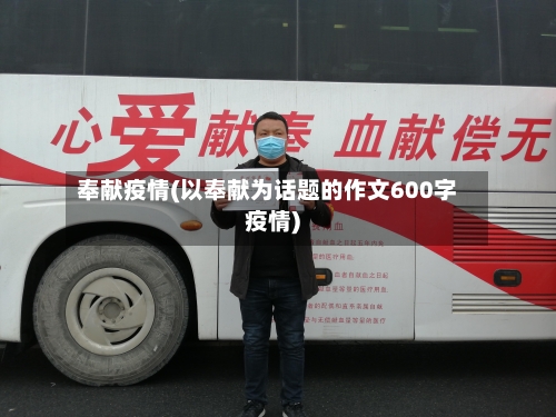 奉献疫情(以奉献为话题的作文600字疫情)