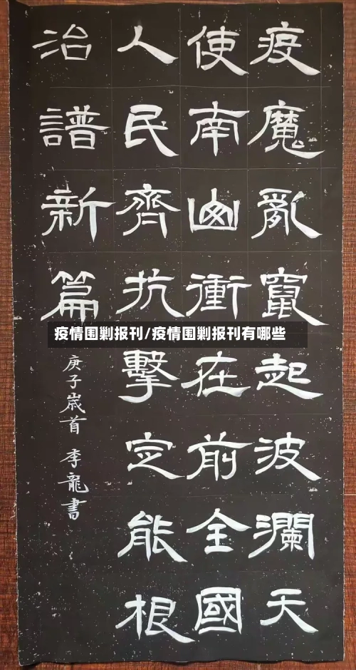 疫情围剿报刊/疫情围剿报刊有哪些