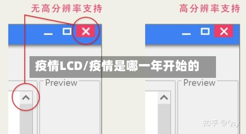 疫情LCD/疫情是哪一年开始的