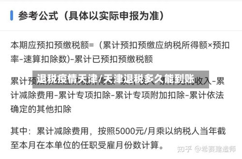 退税疫情天津/天津退税多久能到账
