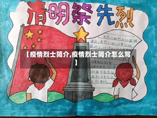 【疫情烈士简介,疫情烈士简介怎么写】