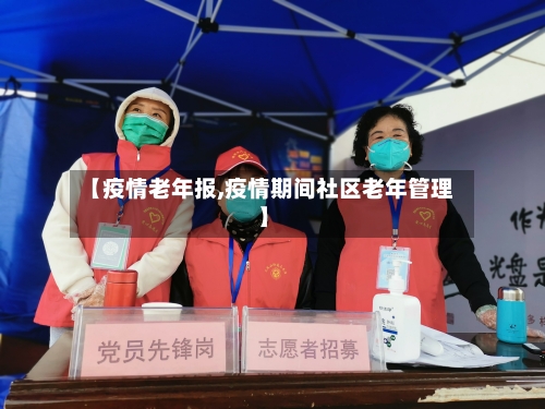 【疫情老年报,疫情期间社区老年管理】