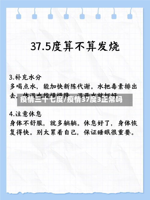 疫情三十七度/疫情37度3正常吗