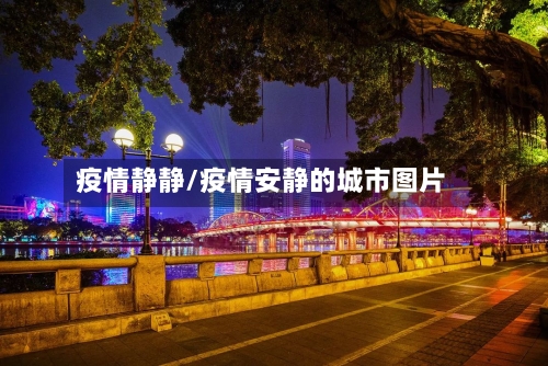 疫情静静/疫情安静的城市图片