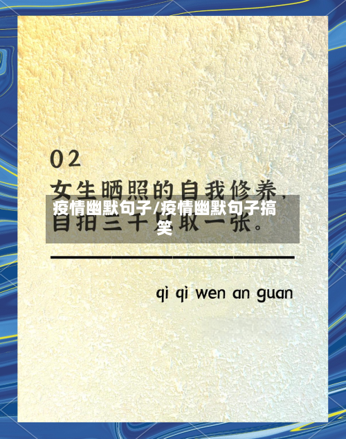 疫情幽默句子/疫情幽默句子搞笑