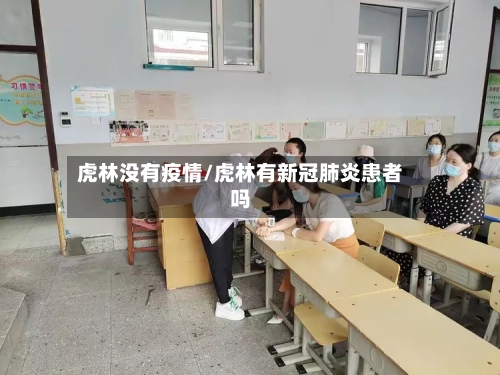 虎林没有疫情/虎林有新冠肺炎患者吗