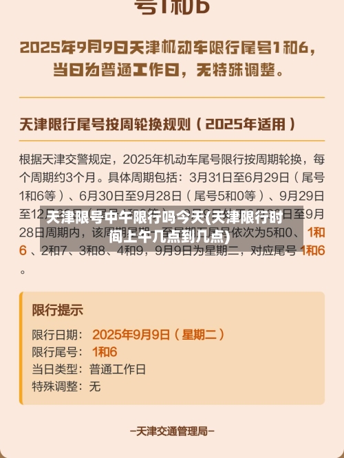天津限号中午限行吗今天(天津限行时间上午几点到几点)-第1张图片