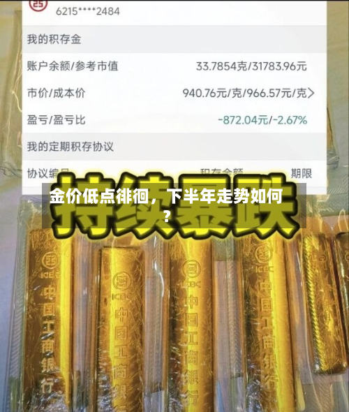 金价低点徘徊	，下半年走势如何？-第1张图片