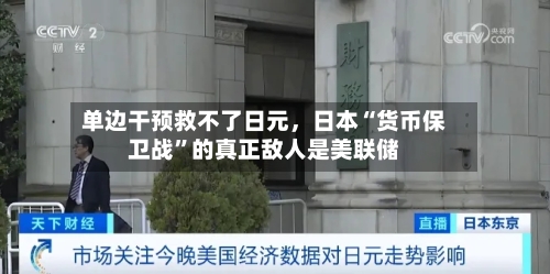 单边干预救不了日元，日本“货币保卫战	”的真正敌人是美联储-第1张图片