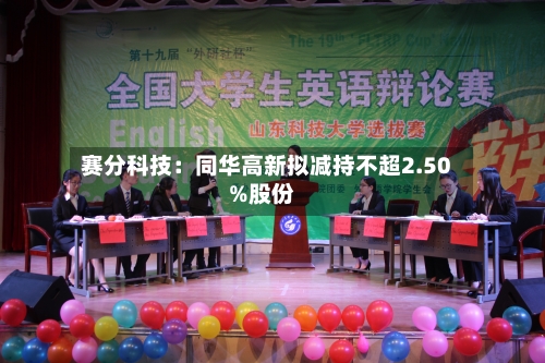 赛分科技：同华高新拟减持不超2.50%股份