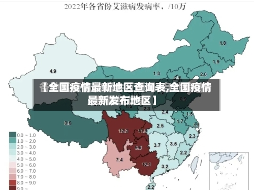 【全国疫情最新地区查询表,全国疫情最新发布地区】