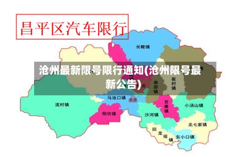 沧州最新限号限行通知(沧州限号最新公告)