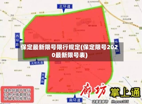 保定最新限号限行规定(保定限号2020最新限号表)