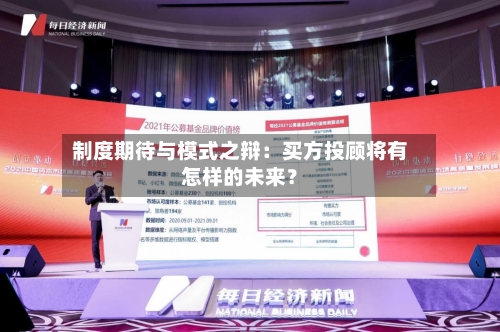 制度期待与模式之辩:买方投顾将有怎样的未来?