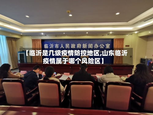【临沂是几级疫情防控地区,山东临沂疫情属于哪个风险区】