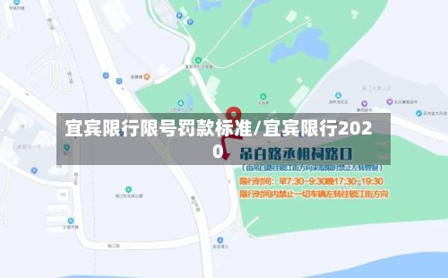 宜宾限行限号罚款标准/宜宾限行2020