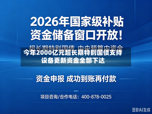 今年2000亿元超长期特别国债支持设备更新资金全部下达