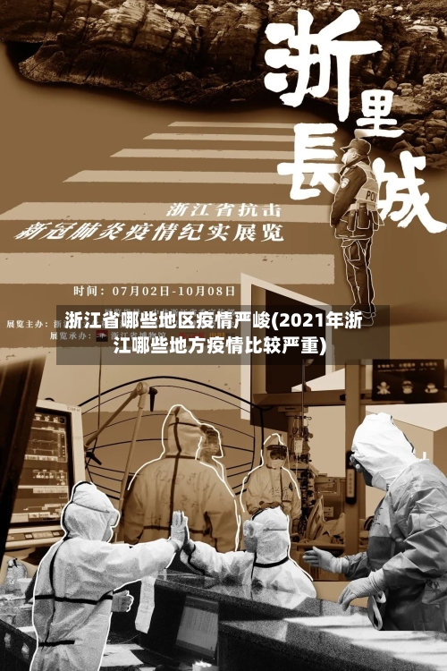 浙江省哪些地区疫情严峻(2021年浙江哪些地方疫情比较严重)