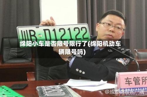 绵阳小车是否限号限行了(绵阳机动车辆限号吗)