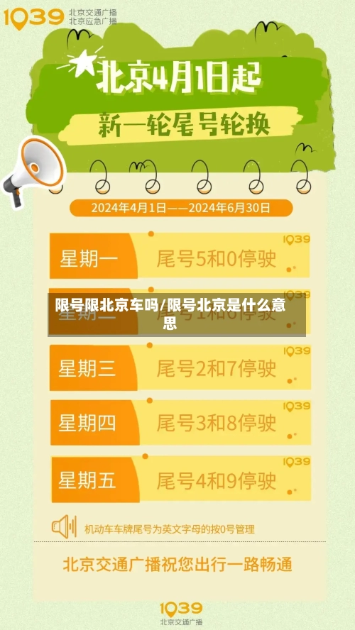 限号限北京车吗/限号北京是什么意思