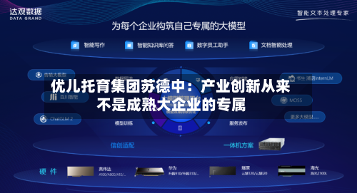 优儿托育集团苏德中:产业创新从来不是成熟大企业的专属