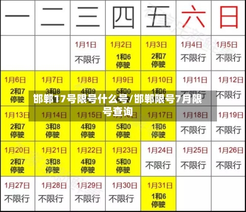 邯郸17号限号什么号/邯郸限号7月限号查询