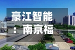 豪江智能：南京福豪拟减持公司不超0.89%股份