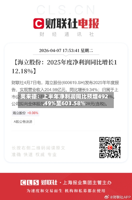 奥来德:上半年净利润同比预增492.49%至603.58%