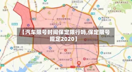 【汽车限号时间保定限行吗,保定限号规定2020】