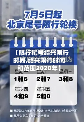 【限行尾号绍兴限行时间,绍兴限行时间和范围2020年】