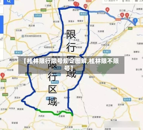 【桂林限行限号规定图解,桂林限不限号】