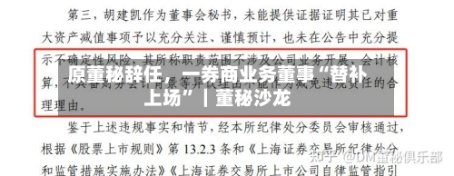原董秘辞任	，一券商业务董事“替补上场	”｜董秘沙龙-第1张图片
