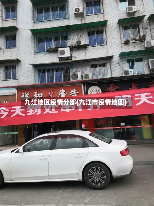 九江地区疫情分部(九江市疫情地图)