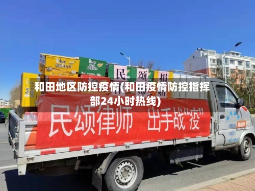 和田地区防控疫情(和田疫情防控指挥部24小时热线)