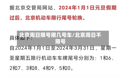 北京周日限号限几号车/北京周日不限号