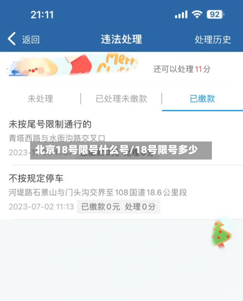 北京18号限号什么号/18号限号多少