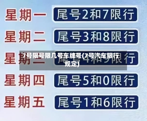 7号限号限几号车牌号(7号汽车限行规定)