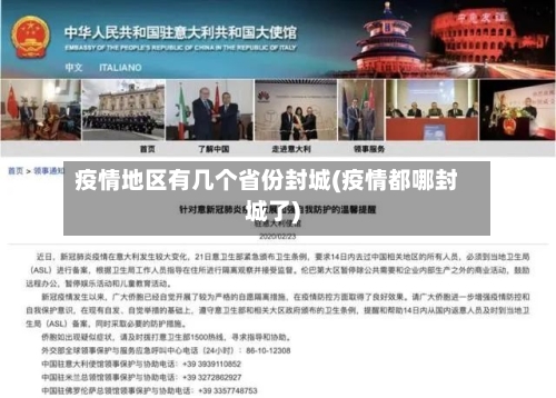 疫情地区有几个省份封城(疫情都哪封城了)-第1张图片