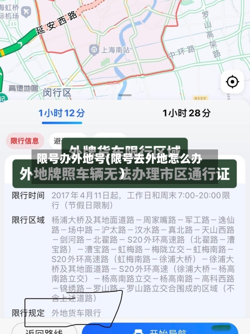 限号办外地号(限号去外地怎么办)