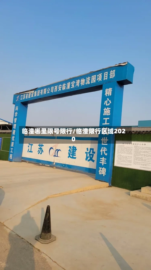 临潼哪里限号限行/临潼限行区域2020