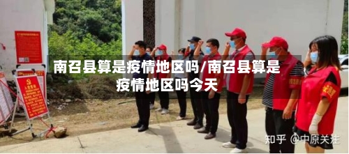 南召县算是疫情地区吗/南召县算是疫情地区吗今天