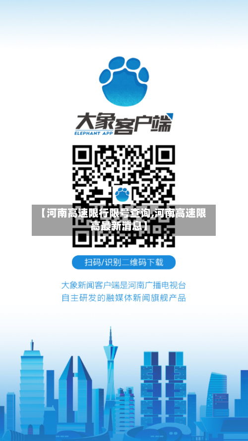 【河南高速限行限号查询,河南高速限高最新消息】