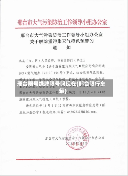 邢台限号绿牌限号吗现在(邢台限行车辆)