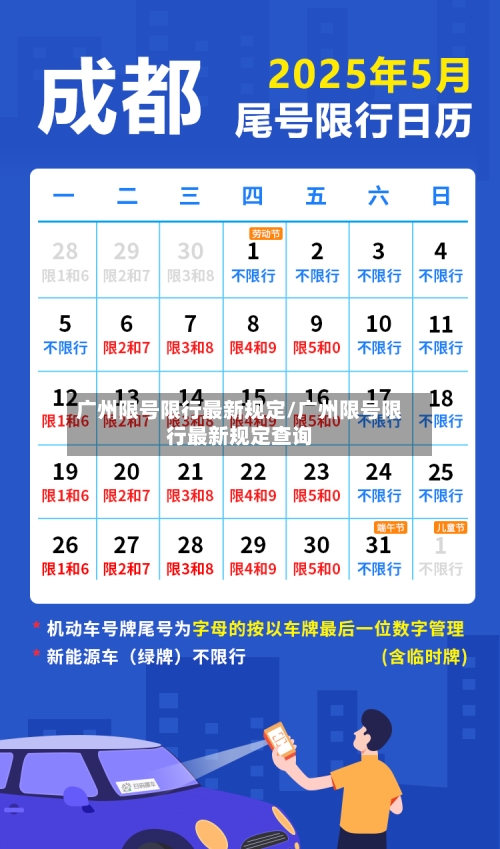 广州限号限行最新规定/广州限号限行最新规定查询