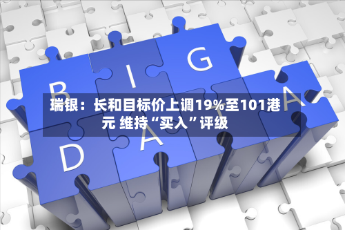 瑞银：长和目标价上调19%至101港元 维持“买入”评级-第1张图片
