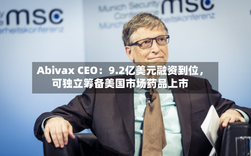 Abivax CEO:9.2亿美元融资到位,可独立筹备美国市场药品上市