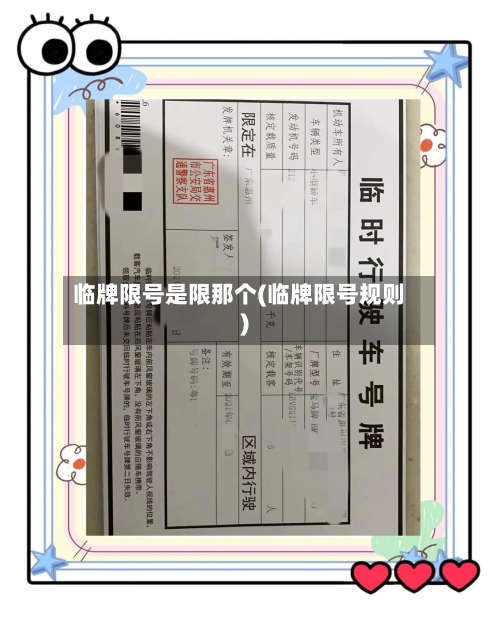 临牌限号是限那个(临牌限号规则)